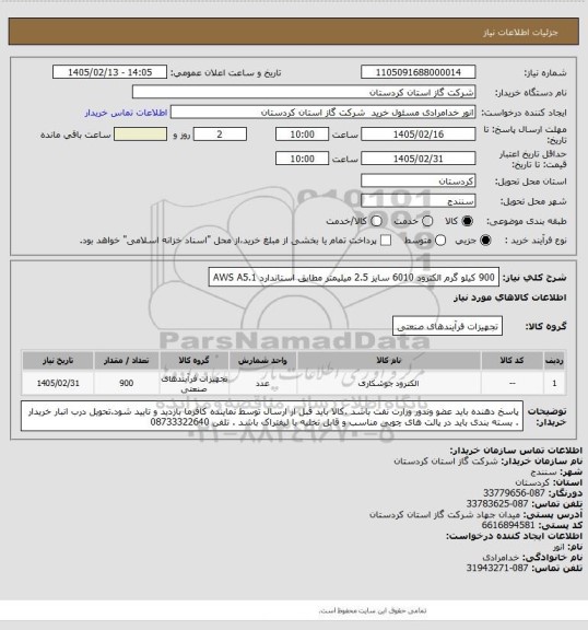 استعلام 900 کیلو گرم الکترود 6010 سایز 2.5 میلیمتر مطابق استاندارد AWS A5.1