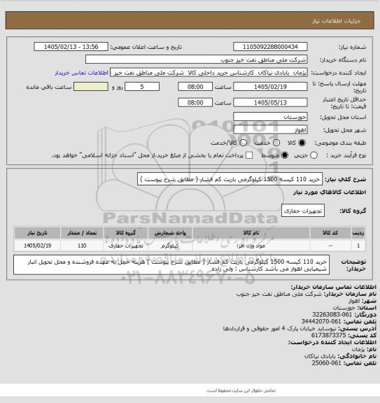 استعلام خرید 110 کیسه 1500  کیلوگرمی باریت کم فشار ( مطابق شرح پیوست )