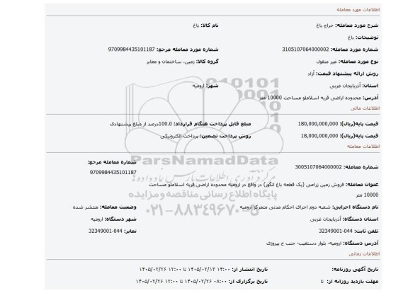 مزایده، باغ