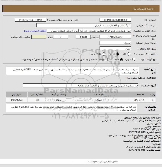 استعلام شرکت در استعلام بهای انجام عملیات خدمات حفاری و نصب انشعاب فاضلاب شهرستان نمین به تعدا 385 فقره مطابق  اسناد پیوستی