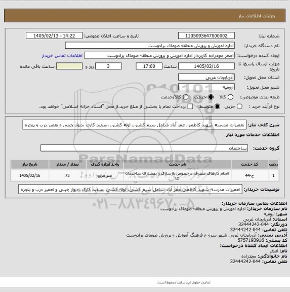 استعلام تعمیرات مدرسه شهید کاظمی عمر آباد شامل سیم کشی، لوله کشی ،سفید کاری ،دیوار چینی و تعمیر درب و پنجره