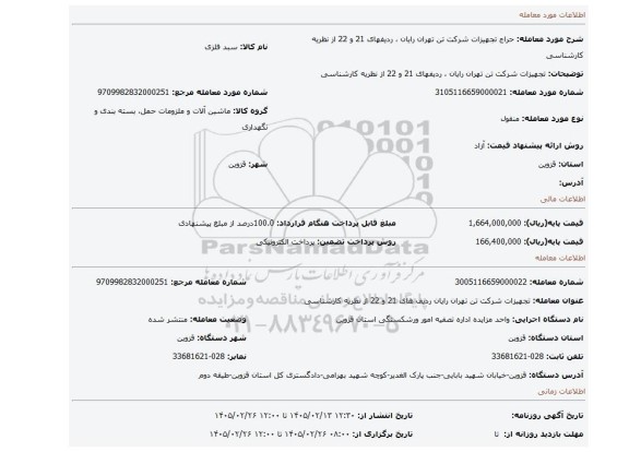 مزایده، تجهیزات شرکت تن تهران رایان ،  ردیفهای 21 و 22   از نظریه کارشناسی