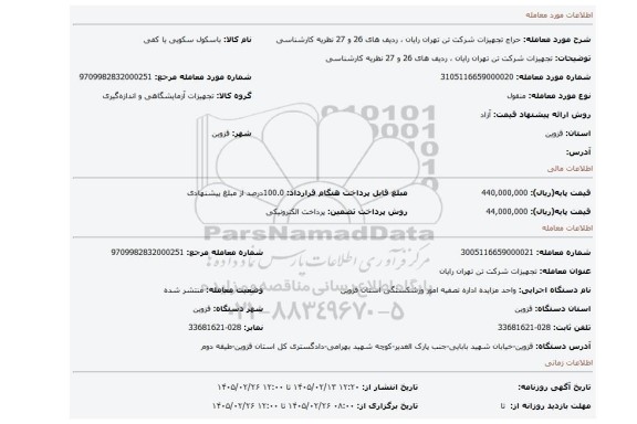 مزایده، تجهیزات شرکت تن تهران رایان ، ردیف های 26 و 27 نظریه کارشناسی
