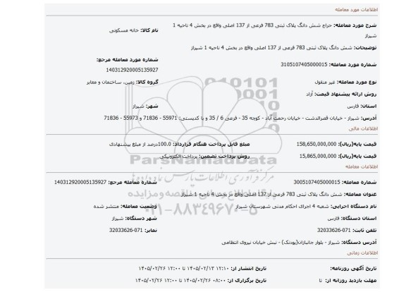 مزایده، شش دانگ پلاک ثبتی 783 فرعی از 137 اصلی واقع در بخش 4 ناحیه 1 شیراز