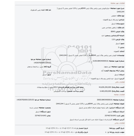 مزایده، فروش زمین زراعی پلاک ثبتی 8549فرعی از 119 اصلی  بخش 3 اردبیل ( 0401244)