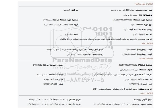 مزایده، 182 راس بره نر و ماده
