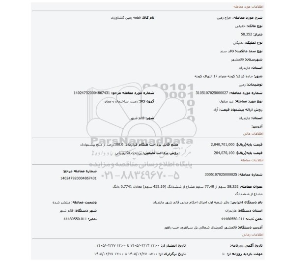 مزایده، زمین