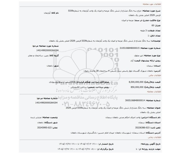 مزایده، سه دانگ مشاع از شش دانگ عرصه و اعیان یک واحد آپارتمان به شماره5339 فرعی 2529 اصلی بخش یک دامغان