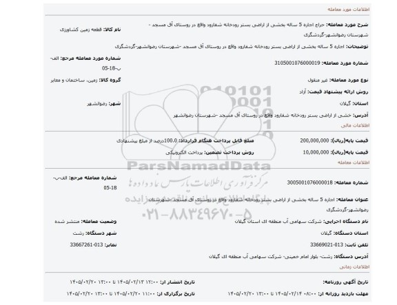 مزایده، اجاره 5 ساله بخشی از اراضی بستر رودخانه  شفارود واقع در روستای آق مسجد -شهرستان رضوانشهر-گردشگری