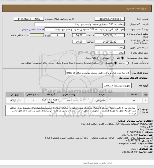 استعلام گان جراحی، شان و پرفوره طبق لیست پیوستی دارای کد IMED