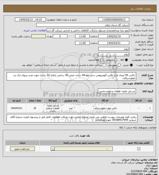 استعلام باکس 55 لیتری طرح ایکس آلومینیومی سایز طول40 سانت عرض 36 سانتی ارتفاع 32 سانت جهت نصب برروی ترک بند موتورسیکلت