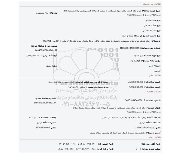 مزایده، حکم فروش یکباب منزل مسکونی خ نهضت ک مولانا کعلی پناهی پ50 بشماره پلاک ثبتی7429اصلی از 14فرعی-0401985