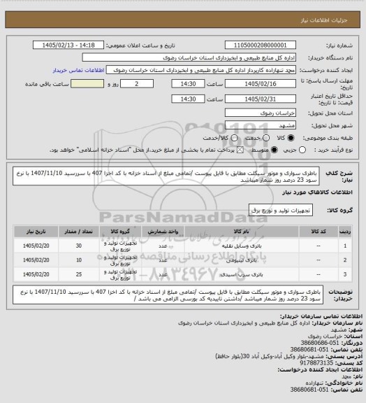 استعلام باطری سواری و موتور سیکلت مطابق با فایل پیوست /تمامی مبلغ از اسناد خزانه با کد اخزا 407 با سررسید 1407/11/10 با نرخ سود 23 درصد روز شمار میباشد
