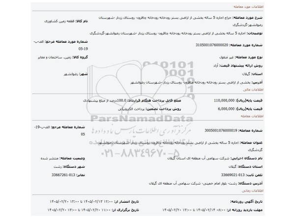 مزایده، اجاره 5 ساله بخشی از اراضی بستر رودخانه رودخانه چافرود- روستای رزدار -شهرستان رضوانشهر-گردشگری