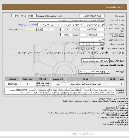 استعلام نوشت افزار طبق لیست پیوست