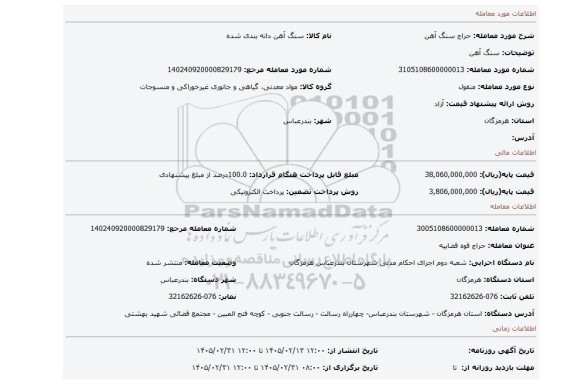 مزایده، سنگ آهن