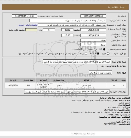 استعلام خرید 300 متر کابل 3*70 SWR درون چاهی جهت تجهیز چاه شماره 19 قرچک