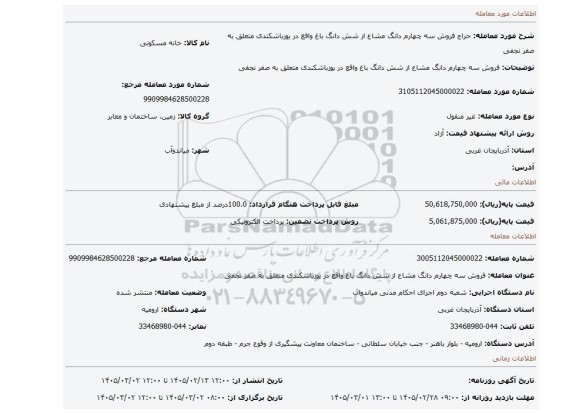 مزایده، فروش سه چهارم دانگ مشاع از شش دانگ باغ واقع در یوزباشکندی متعلق به صفر نجفی