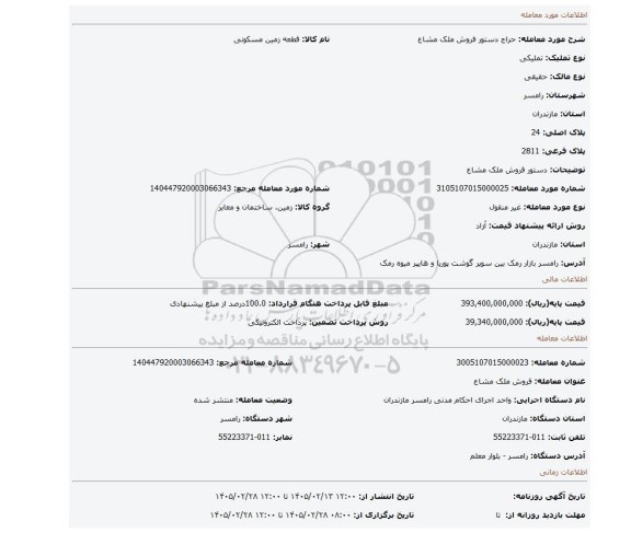 مزایده، دستور فروش ملک مشاع