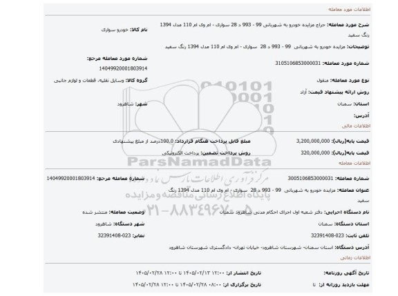 مزایده، مزایده خودرو به شهربانی  99 - 993 د 28  سواری - ام وی ام 110 مدل 1394 رنگ سفید