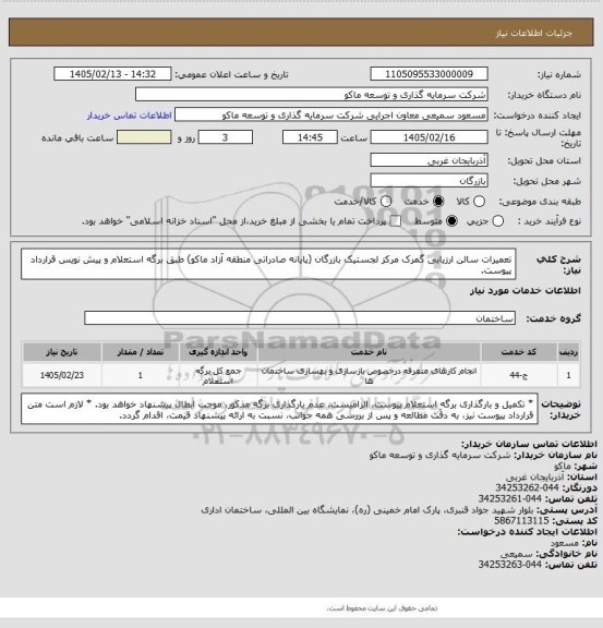 استعلام تعمیرات سالن ارزیابی گمرک مرکز لجستیک بازرگان (پایانه صادراتی منطقه آزاد ماکو) طبق برگه استعلام و پیش نویس قرارداد پیوست.