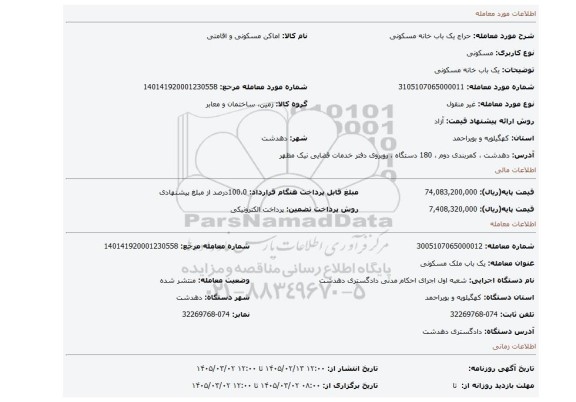 مزایده، یک باب خانه مسکونی