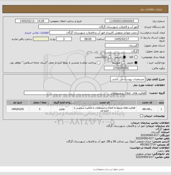 استعلام مشخصات پیوست می باشد.