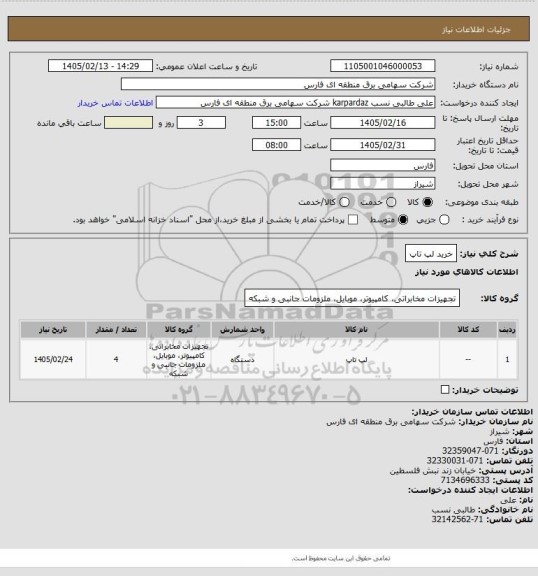 استعلام خرید لپ تاپ