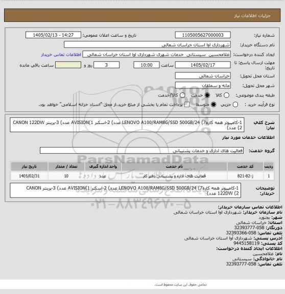 استعلام 1-کامپیوتر همه کارهLENOVO A100/RAM8G/SSD 500GB/24 (7 عدد)
2-اسکنر AVISION(1 عدد)
3-پرینتر CANON 122DW (2 عدد)