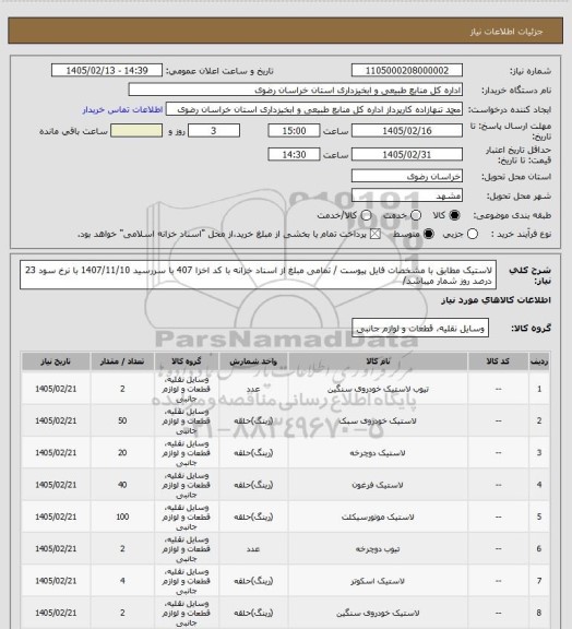 استعلام لاستیک مطابق با مشخصات فایل پیوست / تمامی مبلغ از اسناد خزانه با کد اخزا 407 با سررسید 1407/11/10 با نرخ سود 23 درصد روز شمار میباشد/