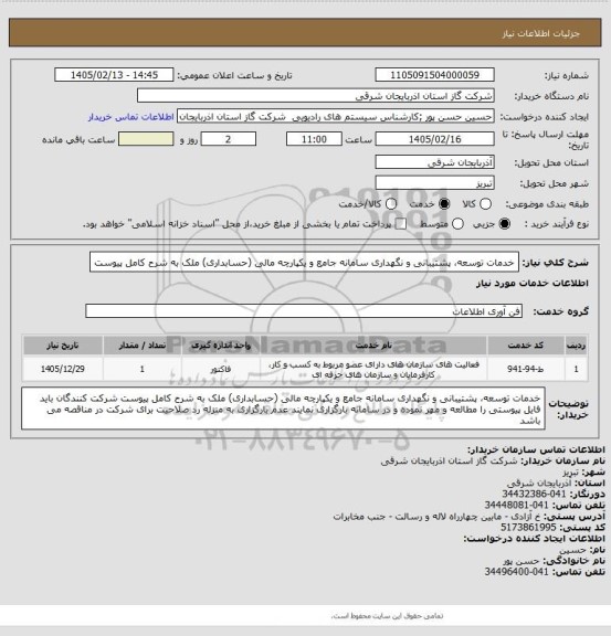 استعلام خدمات توسعه، پشتیبانی و نگهداری سامانه جامع و یکپارچه مالی (حسابداری) ملک به شرح کامل پیوست