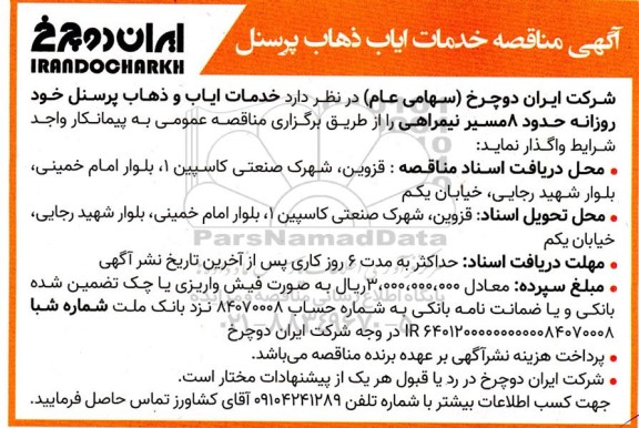 مناقصه خدمات ایاب و ذهاب پرسنل