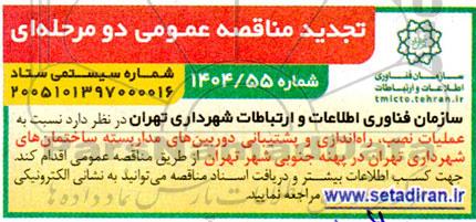 تجدید مناقصه عملیات نصب، راه اندازی و پشتیبانی دوربین های مداربسته ساختمان های شهرداری...