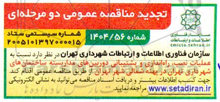  تجدید مناقصه عملیات نصب، راه اندازی و پشتیبانی دوربین های مداربسته ساختمان های شهرداری...