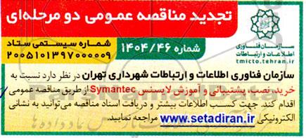 تجدید مناقصه عمومی خرید، نصب، پشتیبانی و آموزش لایسنس Symantec