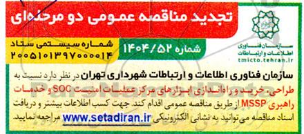 تجدید مناقصه عمومی طراحی، خرید و راه اندازی ابزارهای مرکز عملیات امنیت SOC و خدمات راهبری MSSP 