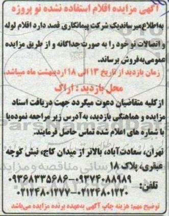 آگهی مزایده اقلام استفاده نشده نو پروژه