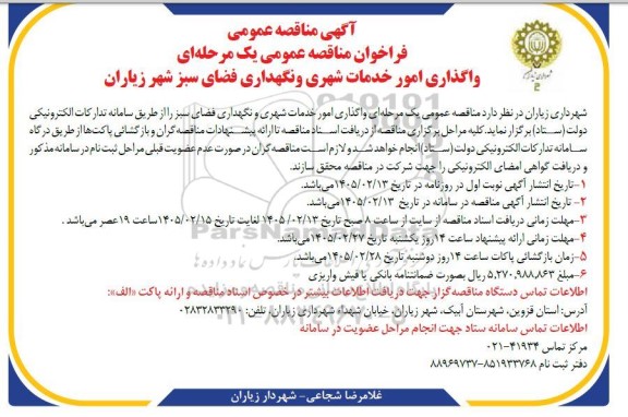 فراخوان مناقصه عمومی یک مرحله ای واگذاری امور خدمات شهری و نگهداری فضای سبز