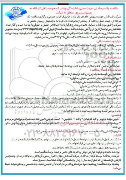 مناقصه جهت حمل و تخلیه گل چغندر از محوطه داخل کارخانه ...