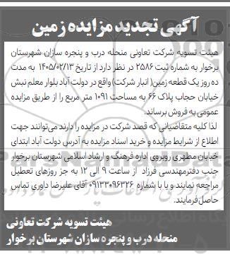 تجدید مزایده فروش یک قطعه زمین 1091 مترمربع 