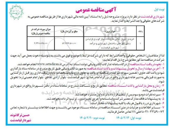 مناقصه خرید و تحویل تمامی ملزومات دیوارکوب و پارتیشن بندی اتاق ها
