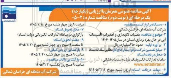مناقصه عملیات نگهداری و تعمیرات تاسیسات آبی نوبت دوم 