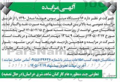 مزایده واگذاری 16 دستگاه مینی بوس هیوندا مدل 1390