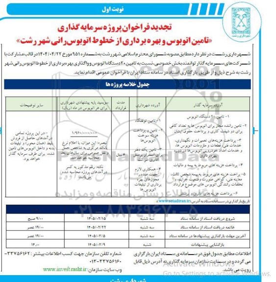 فراخوان عمومی پروژه سرمایه گذاری تامین اتوبوس و بهره برداری از خطوط اتوبوسرانی- تجدید 