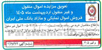 تعویق مزایده فروش اموال تملیکی و مازاد بانک 