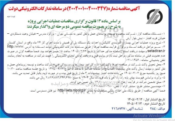 مناقصه عملیات اجرایی بهسازی کمربندی گالیکش و احداث یک دستگاه پل آق قمیش - نوبت دوم 