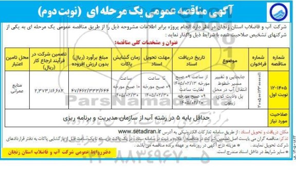 مناقصه جابجایی و تغییر مسیر خطوط انتقال آب در محل پل ولایت کوی زیتون- نوبت دوم 