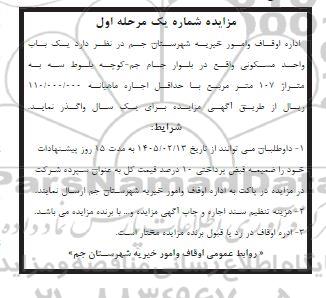 مزایده  یک باب واحد مسکونی 