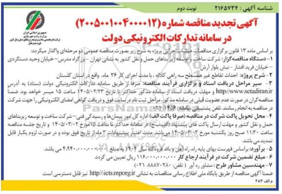 تجدید مناقصه احداث تقاطع غیر همسطح سه راهی - نوبت دوم