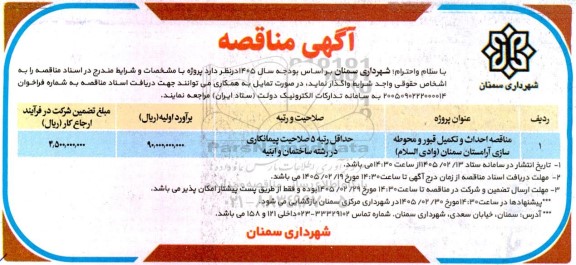 مناقصه احداث و تکمیل قبور و محوطه سازی آرامستان